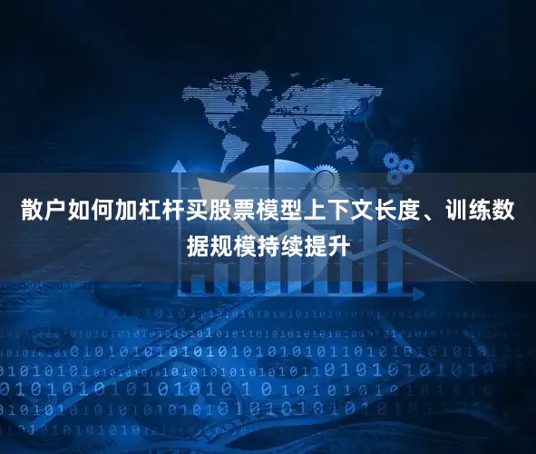 散户如何加杠杆买股票模型上下文长度、训练数据规模持续提升