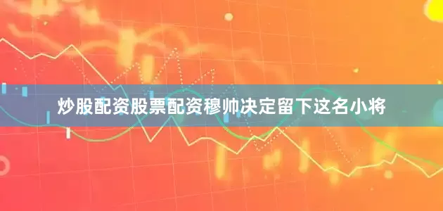 炒股配资股票配资穆帅决定留下这名小将