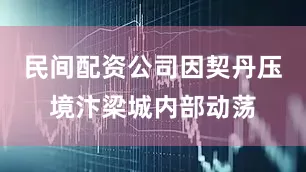 民间配资公司因契丹压境汴梁城内部动荡